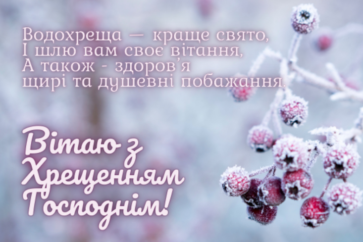 Листівка з Водохрещею. Фото: liza.uа