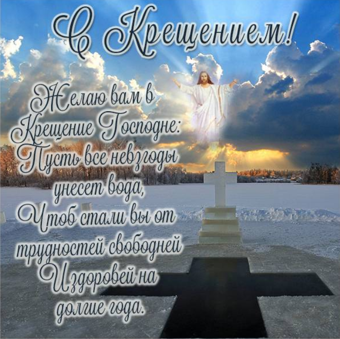Открытка с Крещением. Фото: fresh-cards
