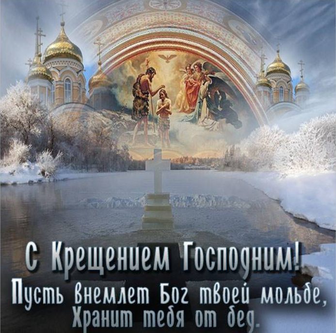 Поздравление с Крещением. Фото: fresh-cards