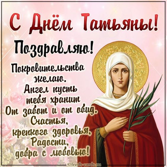 День Тетяни.  Картинка: pinterest