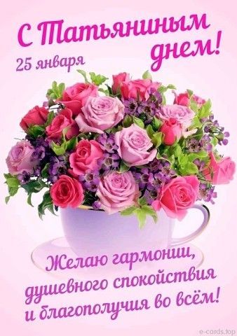 З Тетяниним днем.  Картинка: pinterest