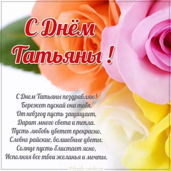 Привітання з днем ​​Тетяни