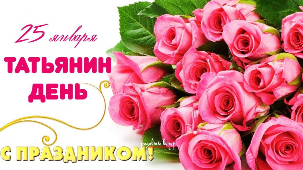 Привітання з днем ​​Тетяни