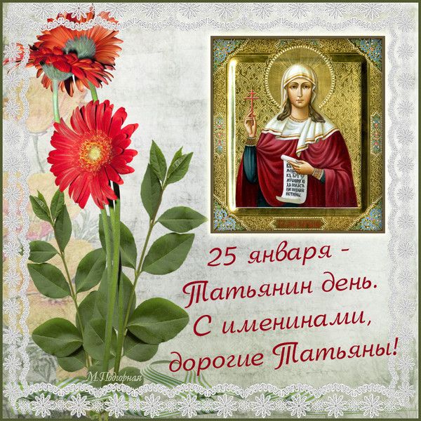 Привітання з днем ​​Тетяни
