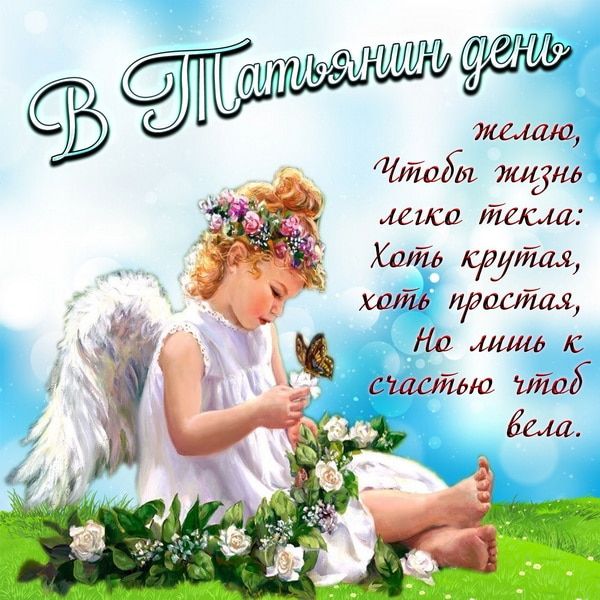 Поздравления с днем Татьяны