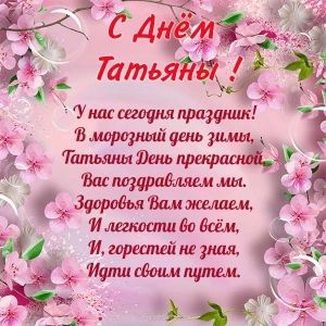 Поздравления с днем Татьяны