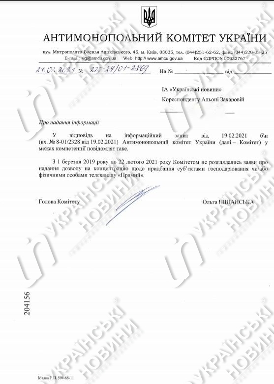 Відповідь АМКУ на запит журналіста про покупку телеканалу 