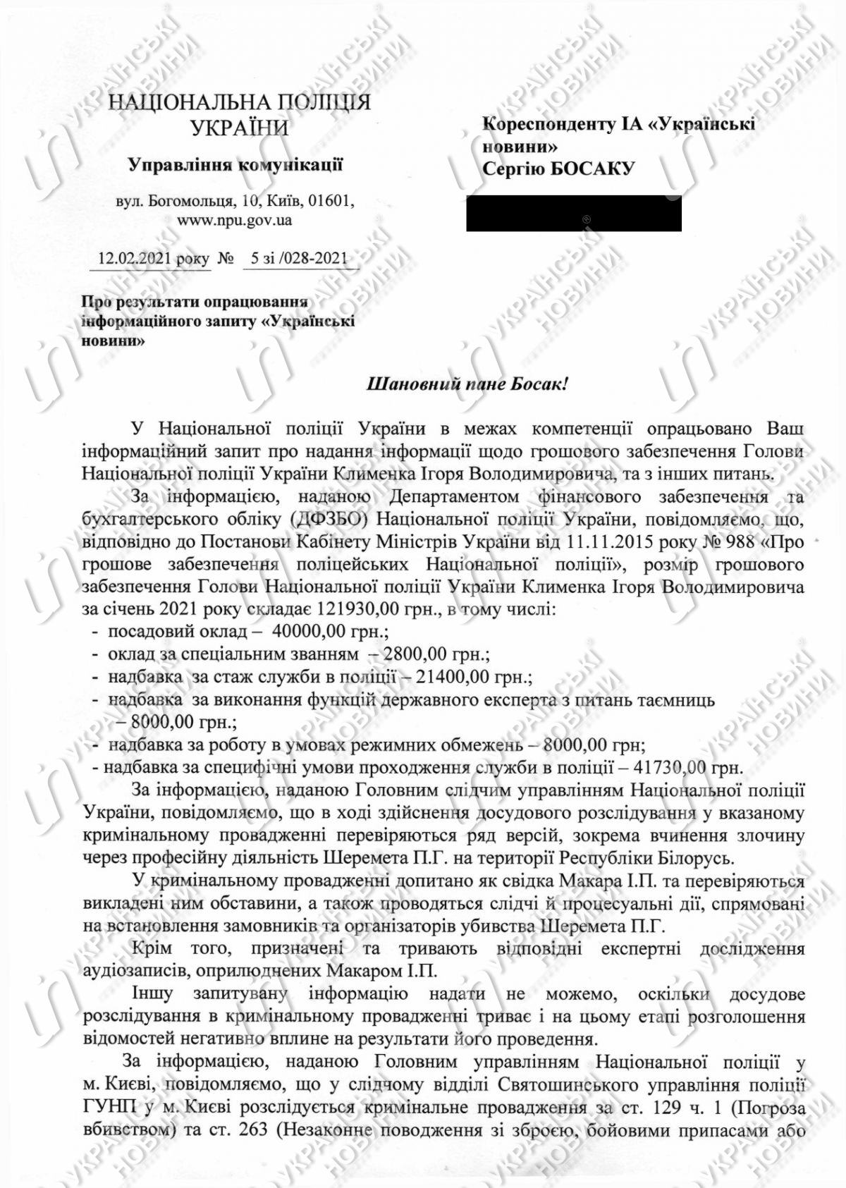 Відповідь на запит Українських Новин 