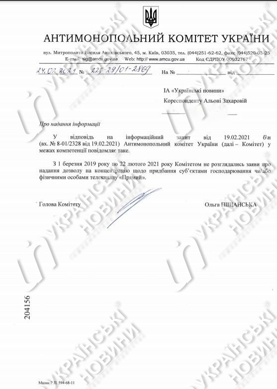 Відповідь АМКУ на запит журналіста про покупку телеканалу 