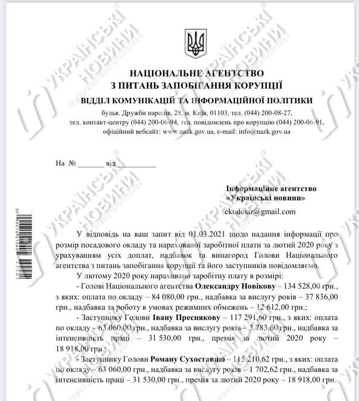 Ответ НАПК на запрос Українських Новин