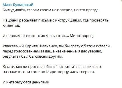 Пост Бужанского. Фото: Telegram/Макс Бужанский