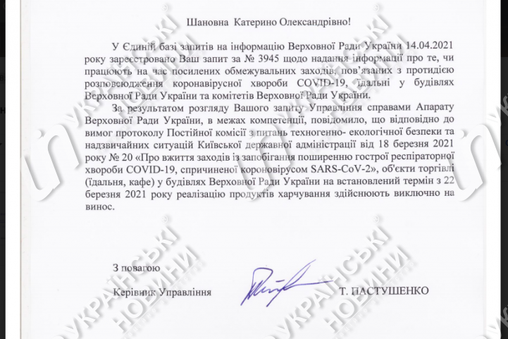 Ответ аппарата Верховной Рады на запрос Українських Новин.