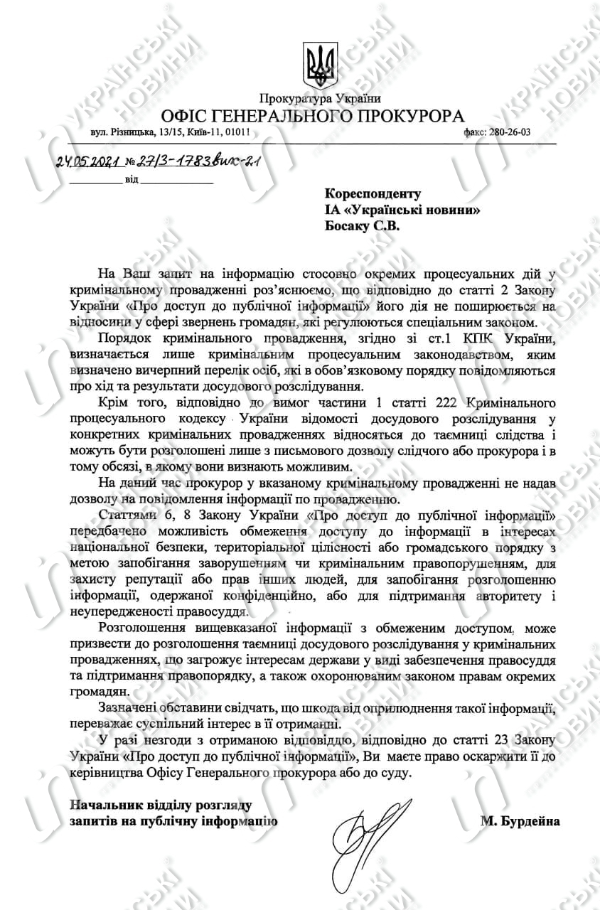 Ответ Офиса генпрокурора на запрос Українських Новин