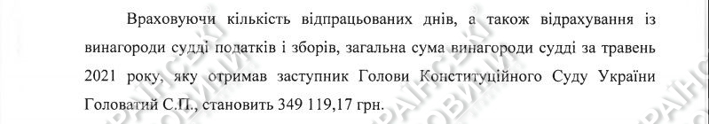 Зарплата Головатого за май. Ответ на запрос Українських Новин