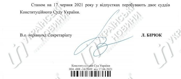 Два судьи КС ушли в отпуск. Ответ на запрос Українських Новин