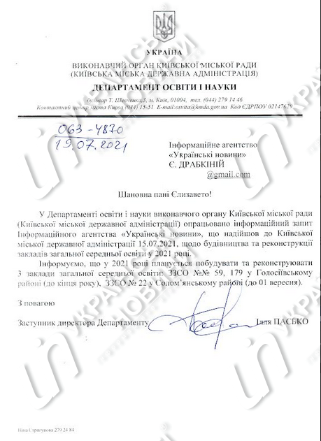 Відповідь Департаменту освіти і науки на запит Українських Новин