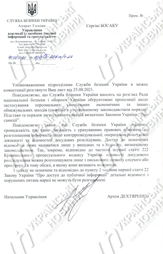 Документ СБУ касательно Шария и Гужвы