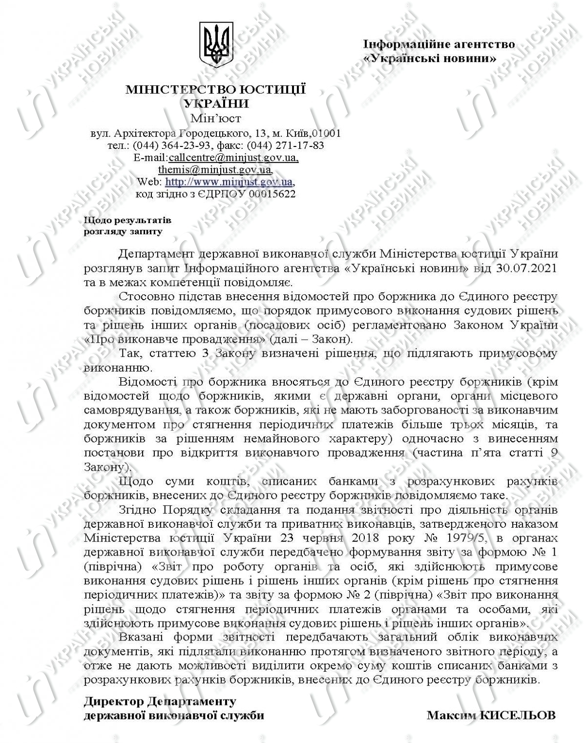 Ответ Минюста на запрос Українських Новин