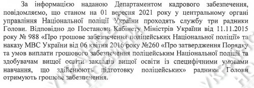 Радники глави Нацполіціі.  Відповідь на запит Українських Новин