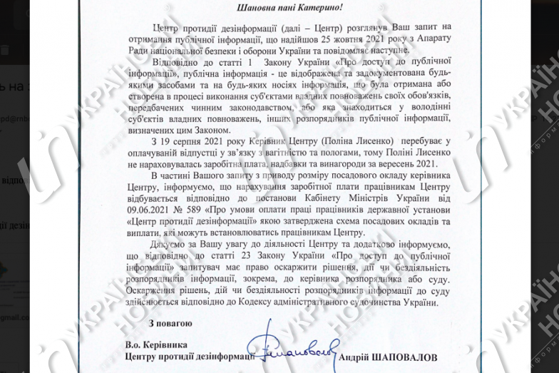 Відповідь Центру протидії дезінформації на запит Українських Новин.