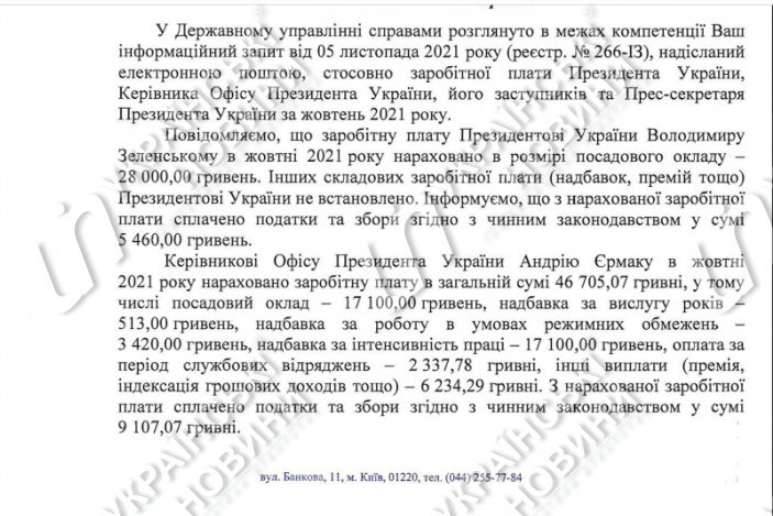 Ответ Госуправления делами на запрос Українських Новин.