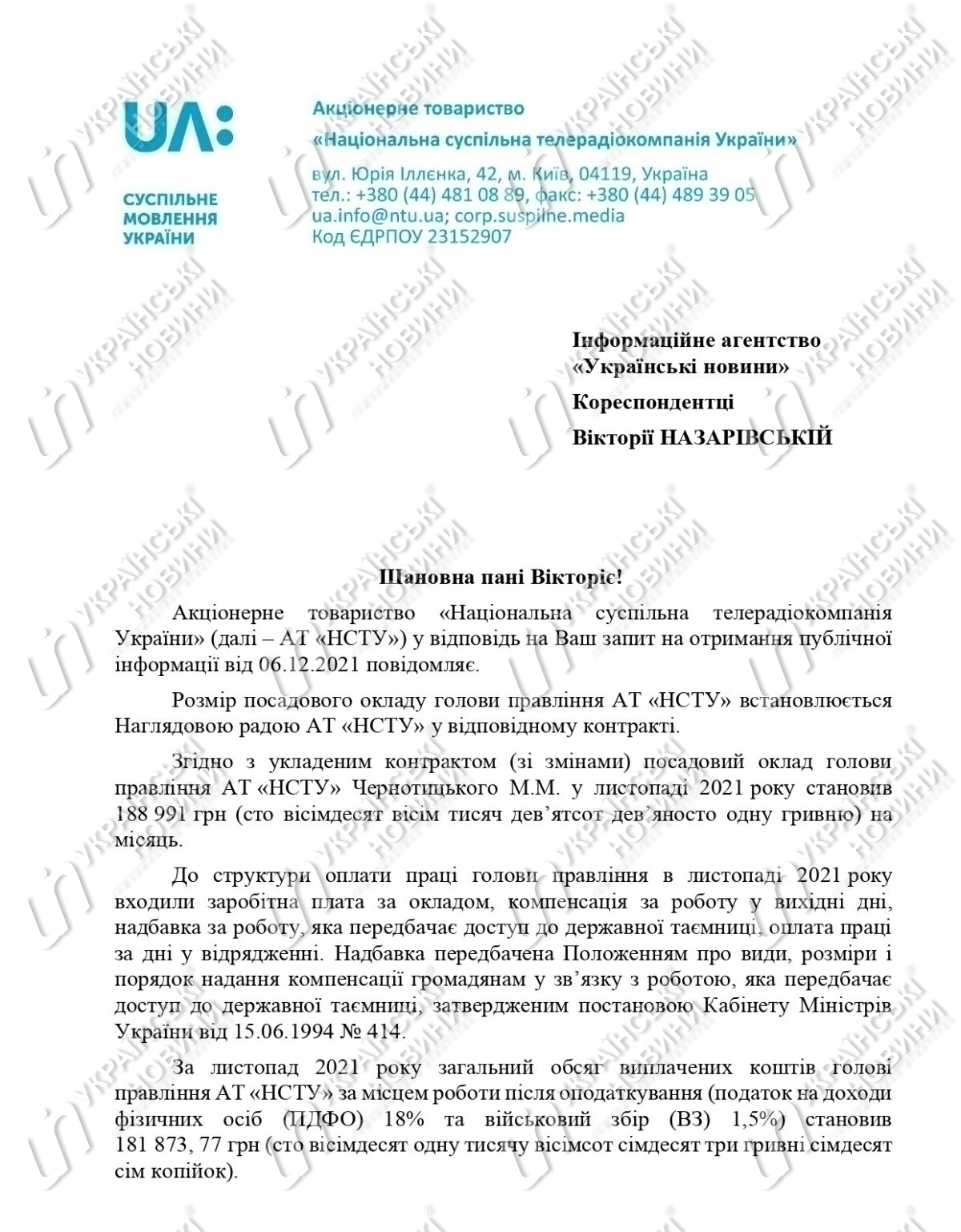 Зарплата предправления НОТУ Чернотицкого за ноябрь. Ответ на запрос Українських Новин