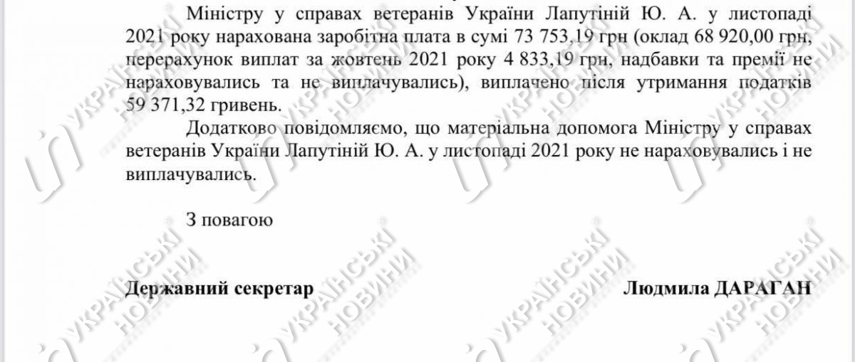 Зарплатня міністра у справах ветеранів Юлії Лапутіної за листопад.  Відповідь на запит Українських Новин