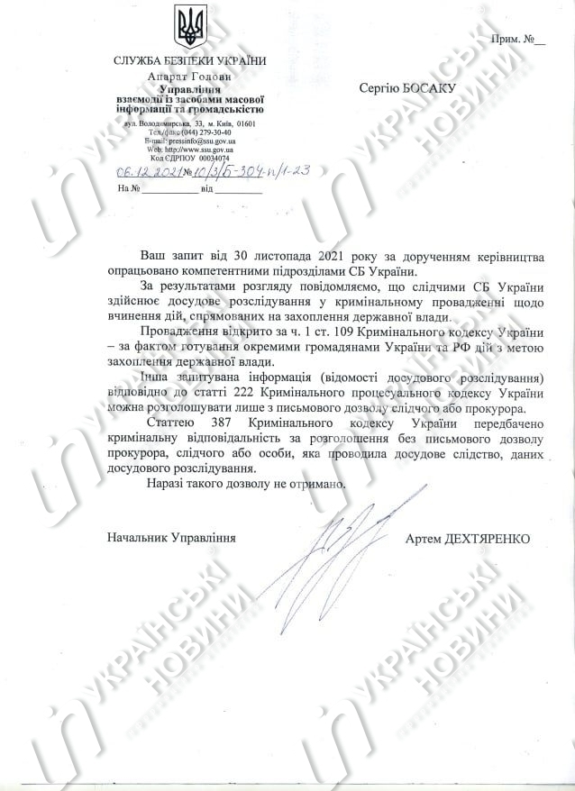 Відповідь СБУ