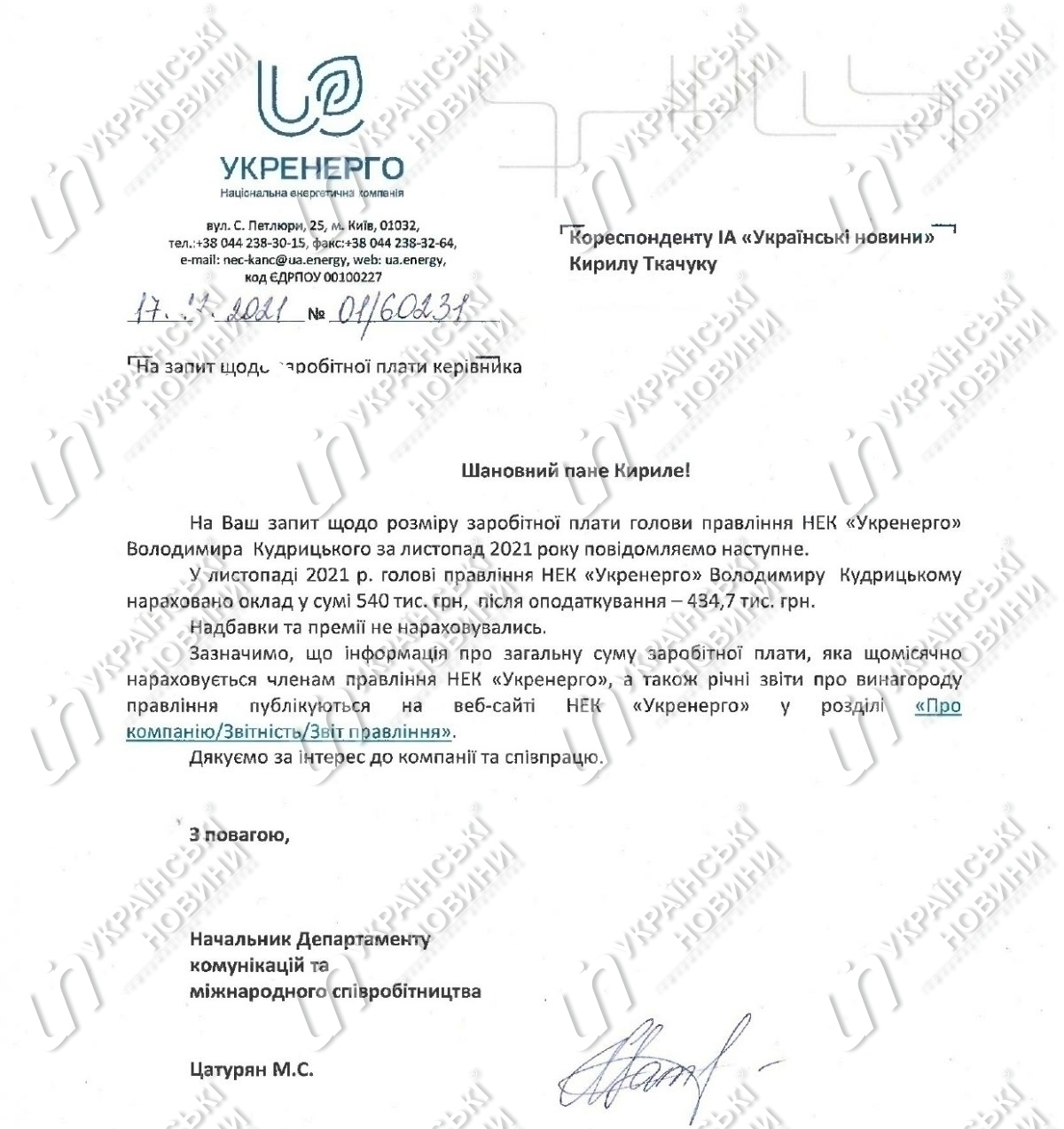 Заработная плата Владимира Кудрицкого за ноябрь. Ответ на запрос Українських Новин