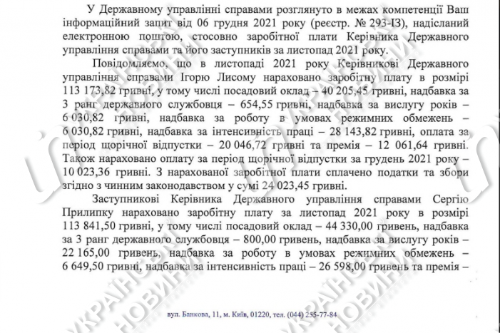 Ответ Госуправления делами на запрос Українських Новин.