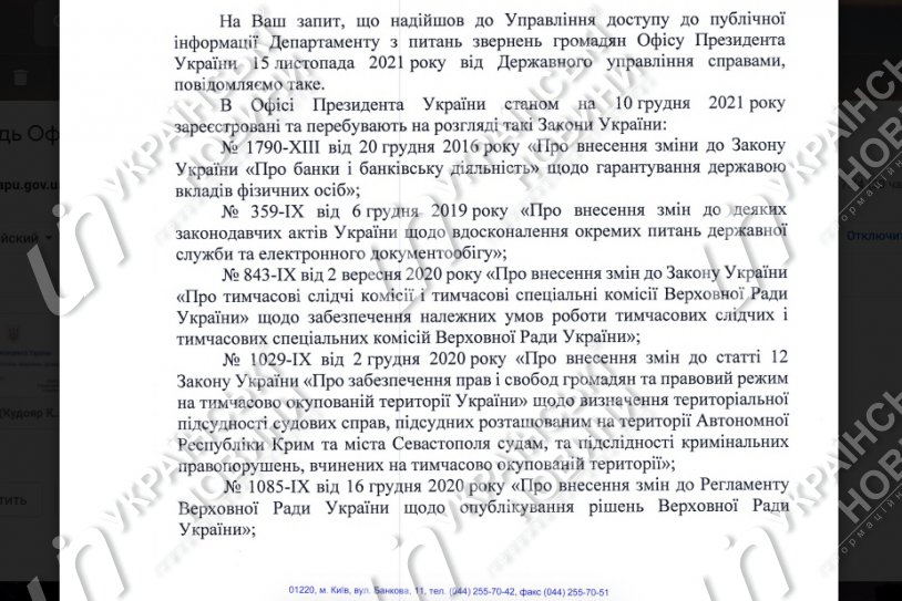 Ответ Офиса Президента на запрос Українських Новин.