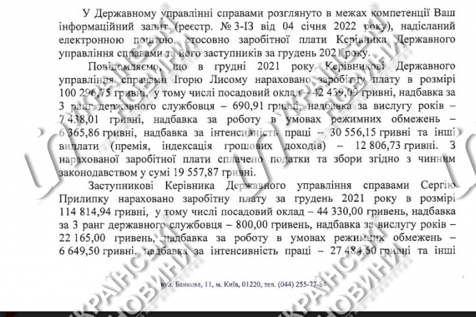Ответ Госуправления делами на запрос Українських Новин.