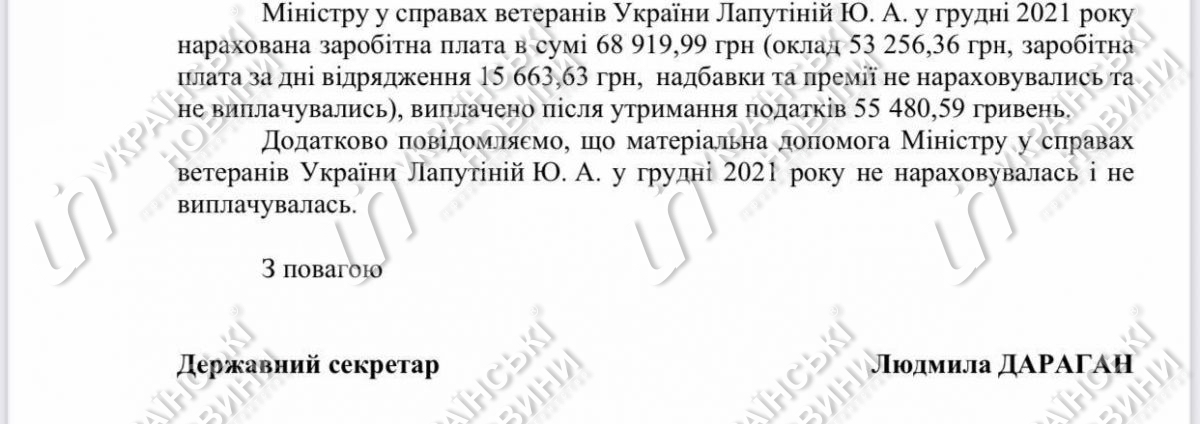 Заработная плата министра по делам ветеранов Юлии Лапутиной за декабрь . Ответ на запрос Українських Новин