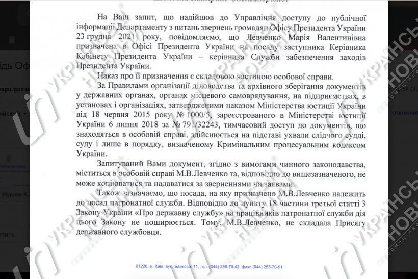 Ответ Офиса Президента на запрос Українських Новин.
