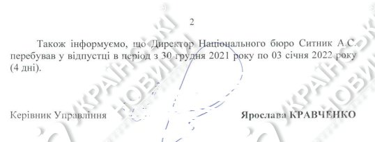 Ответ на запрос Українських Новин про отпуск главы НАБУ