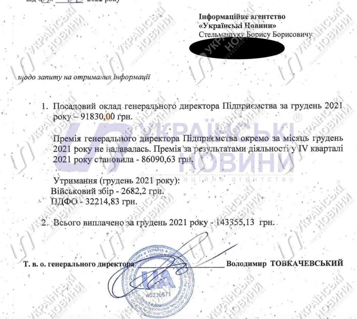 Зарплата генерального директора Юлии Островской за декабрь-2021. Ответ на запрос Українських Новин