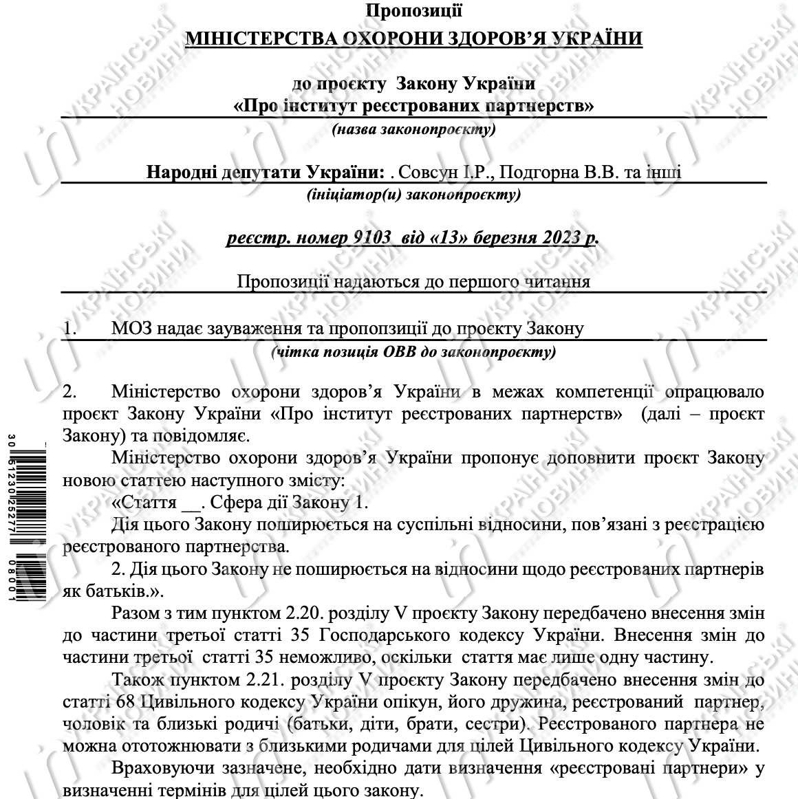 Пропозиції МОЗ до законопроєкту про реєстровані партнерства