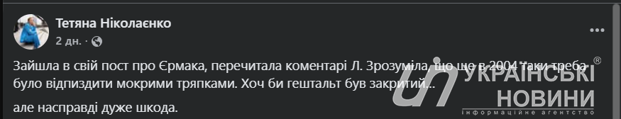 Допис Тетяни Ніколаєнко. Скриншот: УН