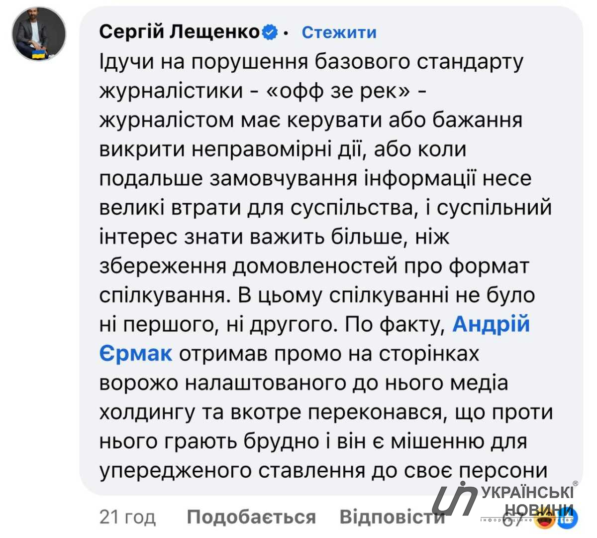 Коментар Сергія Лещенко. Скриншот: УН