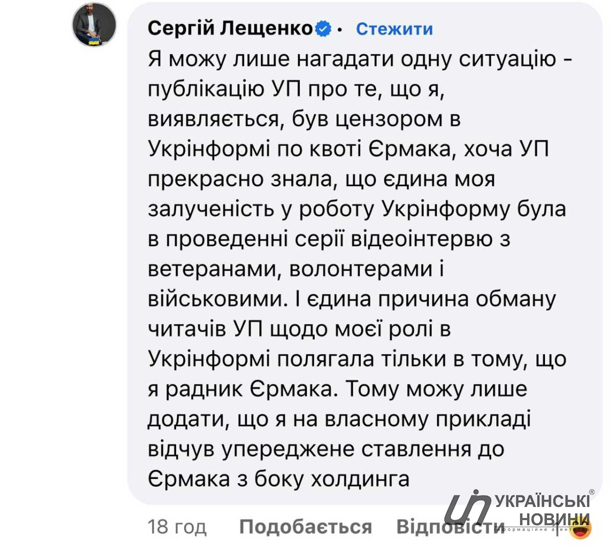 Коментар Сергія Лещенка. Скриншот: УН