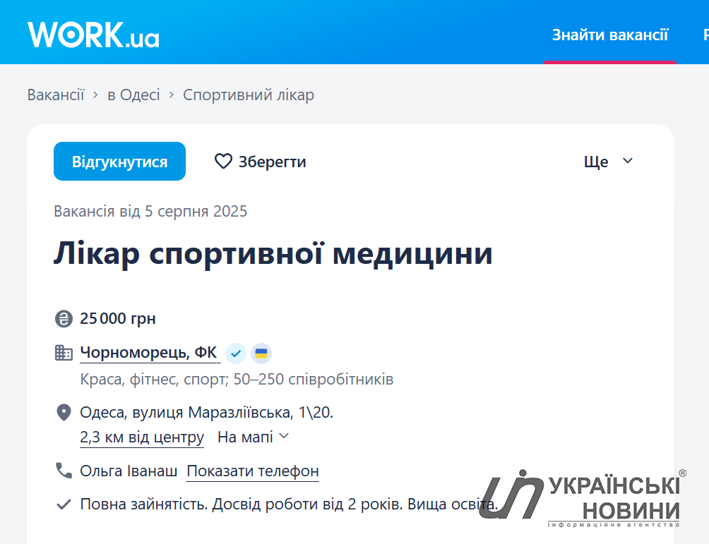 Оголошення про вакансію. Скриншот: УН
