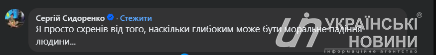 Коментар Сергія Сидоренка. Скришот: УН