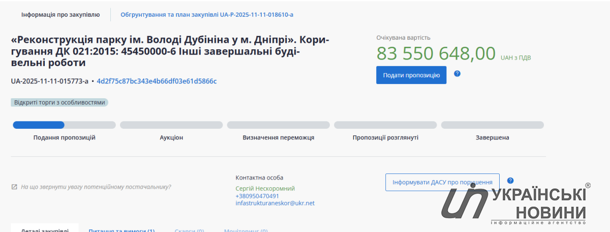 Тендерна інформація. Скриншот: УН