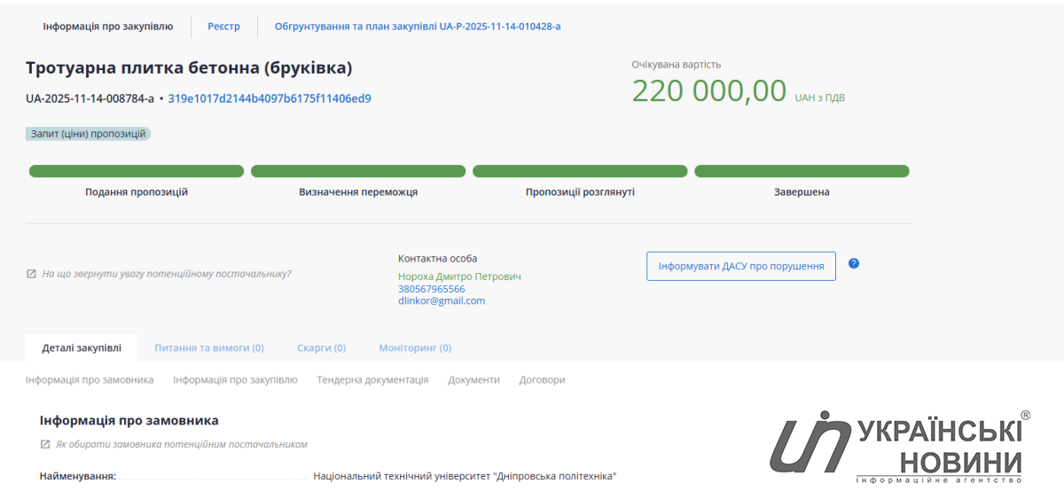 Тендер на закупку брусчатки. Скриншот: УН
