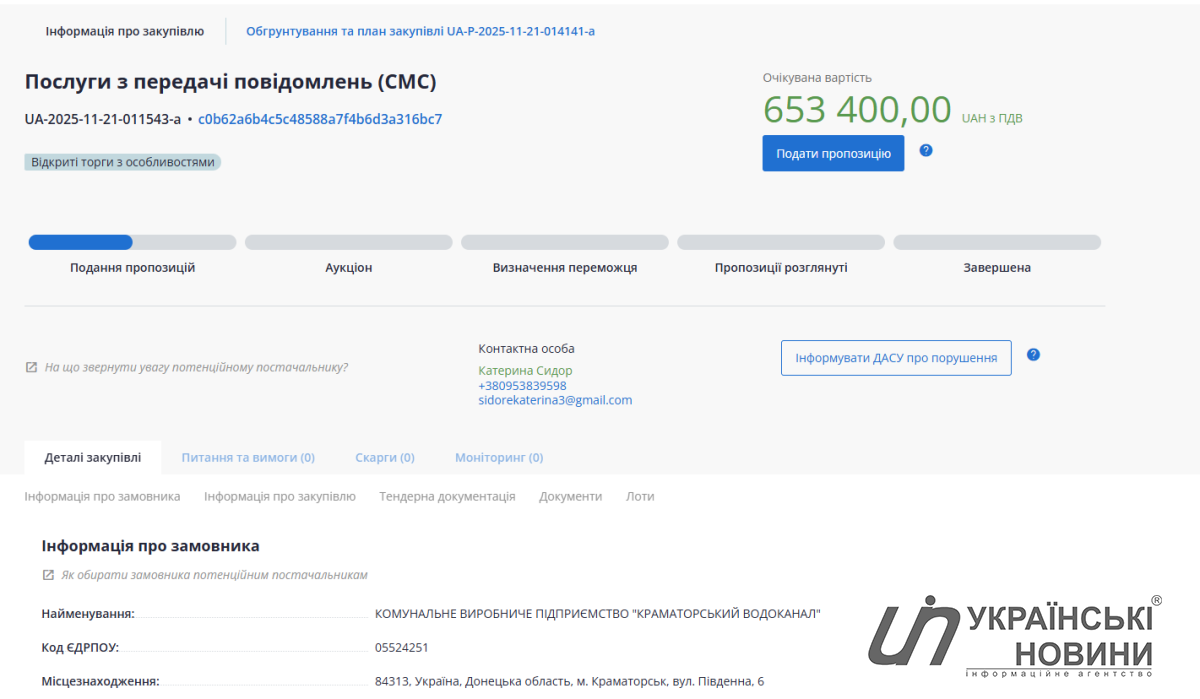 Тендерна інформація. Скриншот: УН
