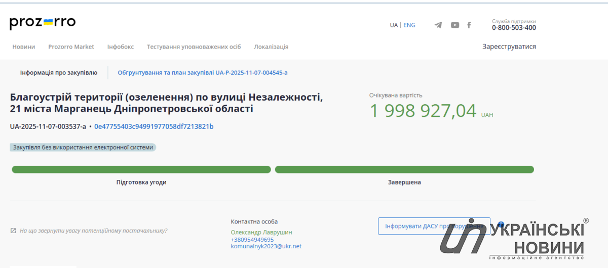 Данные по закупке на портале Prozorro. Скриншот: УН