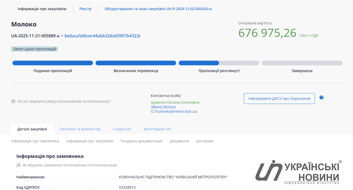 Тендерна інформація. Скришот: УН