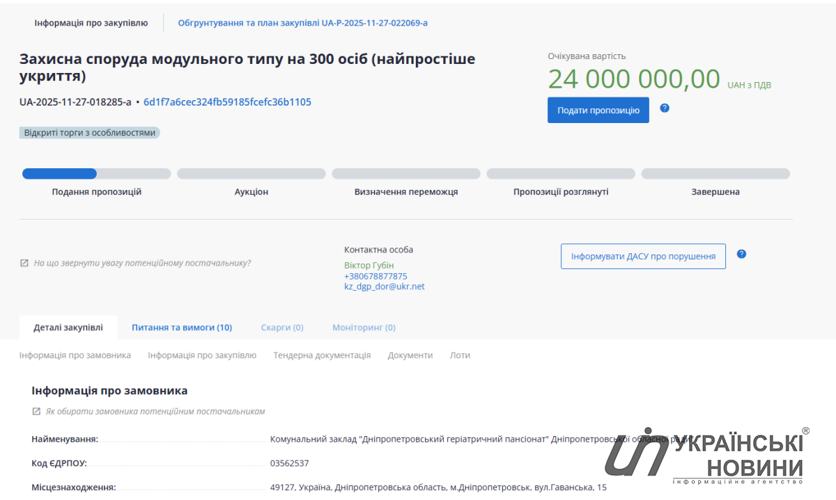 Тендерна інформація. Скриншот: УН