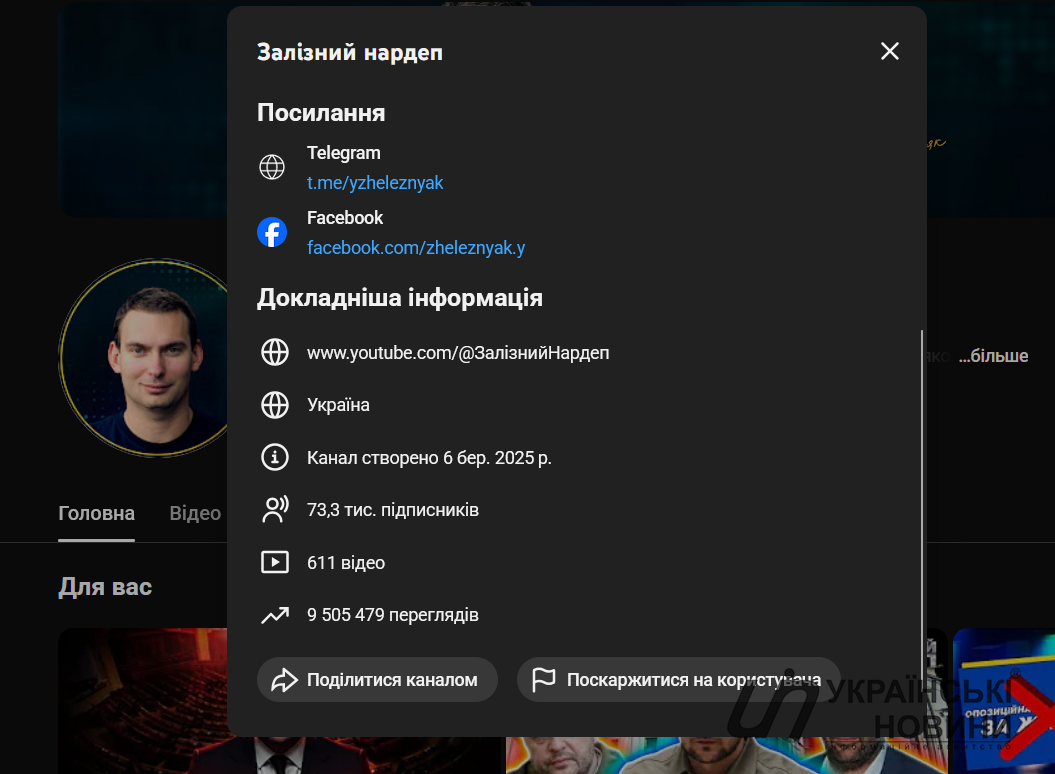 Youtube-канал Железняка. Скриншот: УН
