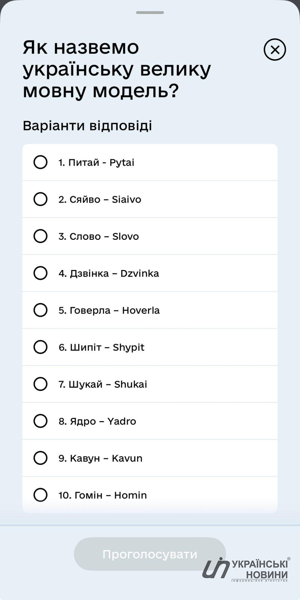 Голосування в Дії. Скриншот: Українські Новини